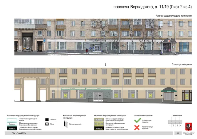 Архитектурная концепция размещения вывесок — Вернадского проспект, 11/19, Москва, лист 2 из 4 · Документ по адресу · Архитектурно-художественная концепция · 2020 год