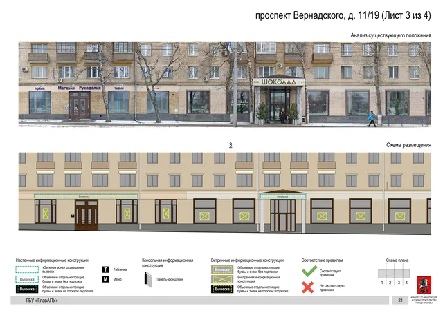 Архитектурная концепция размещения вывесок — Вернадского проспект, 11/19, Москва, лист 3 из 4 · Документ по адресу · Архитектурно-художественная концепция · 2020 год