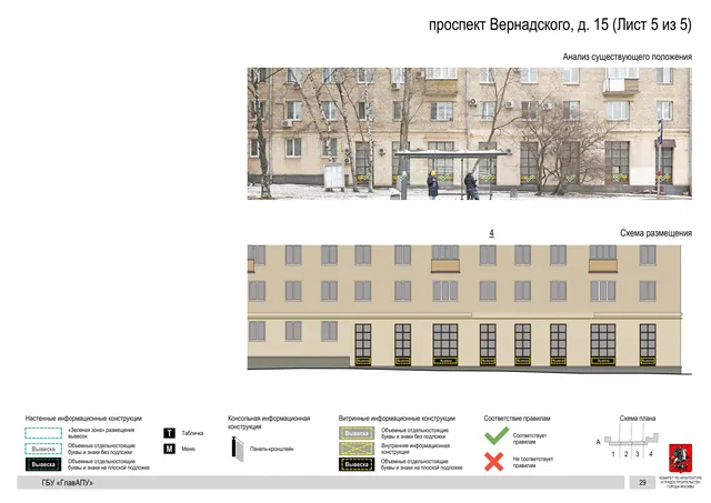 Архитектурная концепция размещения вывесок — Вернадского проспект, 15, Москва, лист 5 из 5 · Документ по адресу · Архитектурно-художественная концепция · 2020 год