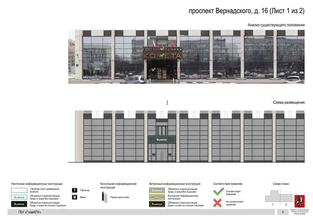 Архитектурная концепция размещения вывесок — Вернадского проспект, 16, Москва, лист 1 из 2 · Документ по адресу · Архитектурно-художественная концепция · 2020 год