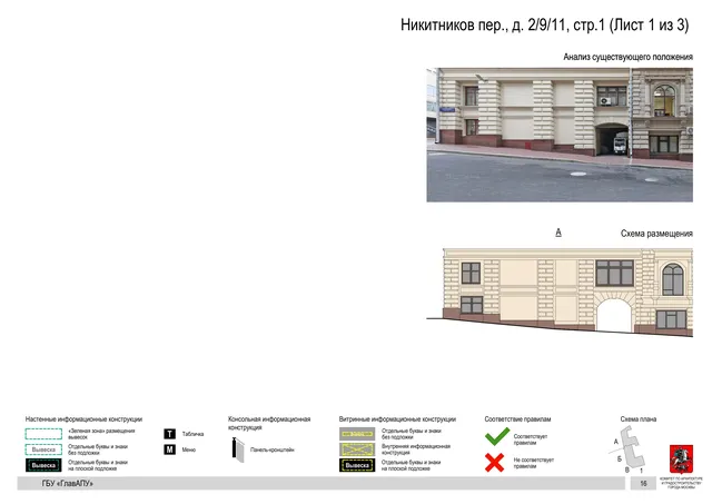 Никитников пер., д. 2/9/11, cтр.1 (Лист 1 из 3) · PDF 18 Архитектурная концепция размещения вывесок — Никитников переулок, 2/9/11, стр. 1, Москва, лист 1 из 3 · Документ по адресу · Архитектурно-художественная концепция