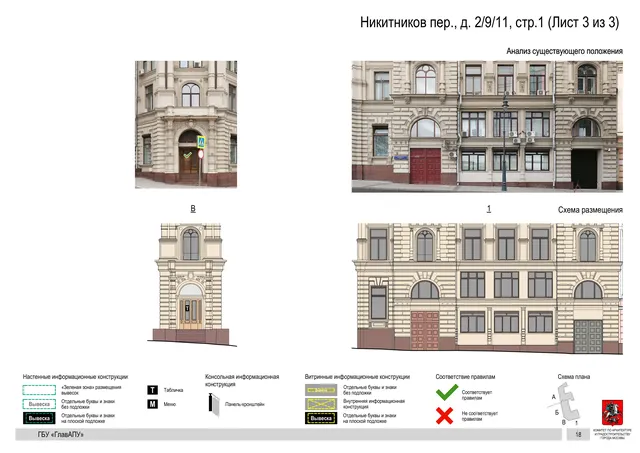 Никитников пер., д. 2/9/11, cтр.1 (Лист 3 из 3) · PDF 20 Архитектурная концепция размещения вывесок — Никитников переулок, 2/9/11, стр. 1, Москва, лист 3 из 3 · Документ по адресу · Архитектурно-художественная концепция