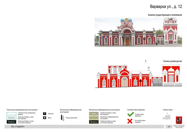 Варварка ул., д. 12 · PDF 26 Архитектурная концепция размещения вывесок — Варварка улица, 12, Москва, страница PDF 26 · Документ по адресу · Архитектурно-художественная концепция