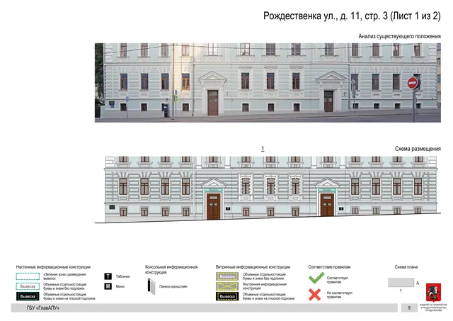 Рождественка ул., д. 11, стр. 3 (Лист 1 из 2) · PDF 10 Архитектурная концепция размещения вывесок — Рождественка улица, 11, стр. 3, Москва, лист 1 из 2 · Документ по адресу · Архитектурно-художественная концепция