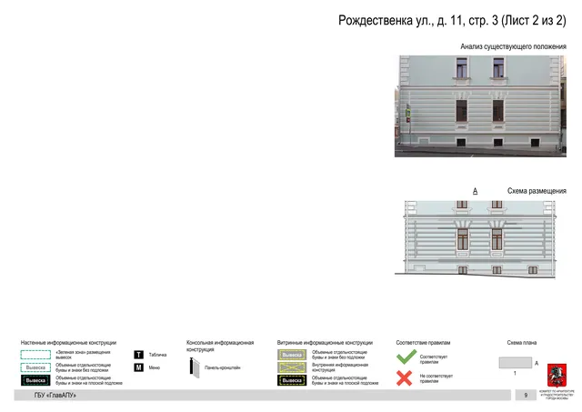 Рождественка ул., д. 11, стр. 3 (Лист 2 из 2) · PDF 11 Архитектурная концепция размещения вывесок — Рождественка улица, 11, стр. 3, Москва, лист 2 из 2 · Документ по адресу · Архитектурно-художественная концепция