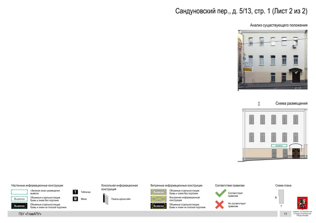 Сандуновский пер., д. 5/13, стр. 1 (Лист 2 из 2) · PDF 13 Архитектурная концепция размещения вывесок — Сандуновский переулок, 5/13, стр. 1, Москва, лист 2 из 2 · Документ по адресу · Архитектурно-художественная концепция
