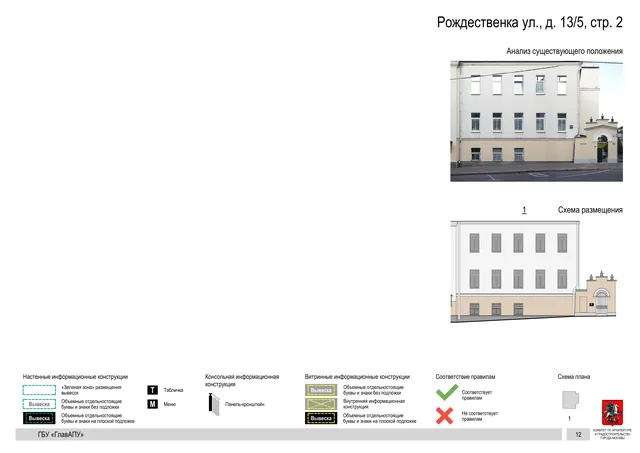Рождественка ул., д. 13/5, стр. 2 · PDF 14 Архитектурная концепция размещения вывесок — Рождественка улица, 13/5, стр. 2, Москва, страница PDF 14 · Документ по адресу · Архитектурно-художественная концепция