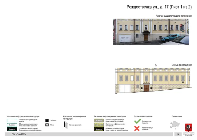 Рождественка ул., д. 17 (Лист 1 из 2) · PDF 16 Архитектурная концепция размещения вывесок — Рождественка улица, 17, Москва, лист 1 из 2 · Документ по адресу · Архитектурно-художественная концепция