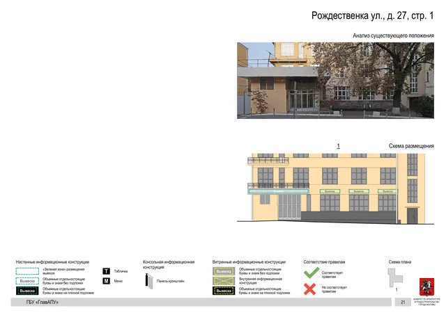 Рождественка ул., д. 27, стр. 1 · PDF 23 Архитектурная концепция размещения вывесок — Рождественка улица, 27, стр. 1, Москва, страница PDF 23 · Документ по адресу · Архитектурно-художественная концепция