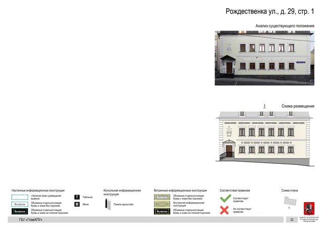 Рождественка ул., д. 29, стр. 1 · PDF 24 Архитектурная концепция размещения вывесок — Рождественка улица, 29, стр. 1, Москва, страница PDF 24 · Документ по адресу · Архитектурно-художественная концепция