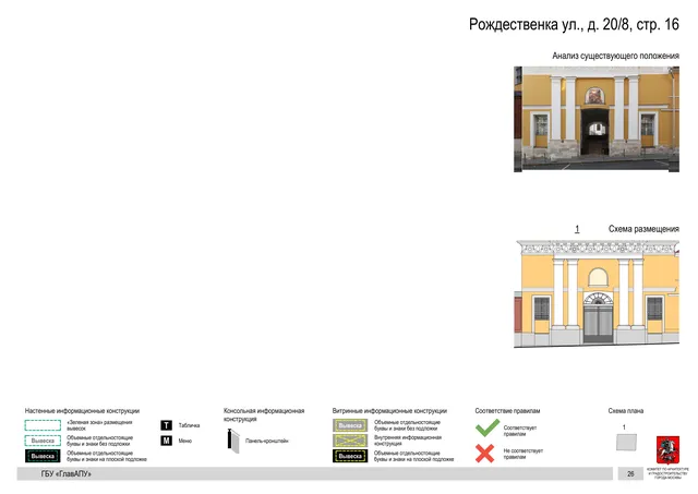 Рождественка ул., д. 20/8, стр. 16 · PDF 29 Архитектурная концепция размещения вывесок — Рождественка улица, 20/8, стр. 16, Москва, страница PDF 29 · Документ по адресу · Архитектурно-художественная концепция