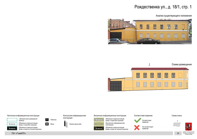 Рождественка ул., д. 18/1, стр. 1 · PDF 32 Архитектурная концепция размещения вывесок — Рождественка улица, 18/1, стр. 1, Москва, страница PDF 32 · Документ по адресу · Архитектурно-художественная концепция