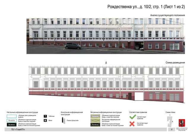 Рождественка ул., д. 10/2, стр. 1 (Лист 1 из 2) · PDF 40 Архитектурная концепция размещения вывесок — Рождественка улица, 10/2, стр. 1, Москва, лист 1 из 2 · Документ по адресу · Архитектурно-художественная концепция