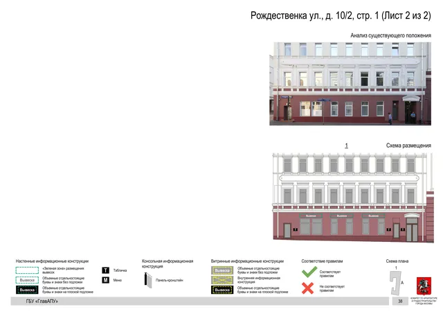 Рождественка ул., д. 10/2, стр. 1 (Лист 2 из 2) · PDF 41 Архитектурная концепция размещения вывесок — Рождественка улица, 10/2, стр. 1, Москва, лист 2 из 2 · Документ по адресу · Архитектурно-художественная концепция