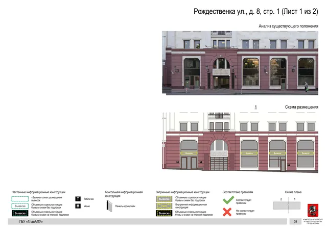 Рождественка ул., д. 8, стр. 1 (Лист 1 из 2) · PDF 42 Архитектурная концепция размещения вывесок — Рождественка улица, 8, стр. 1, Москва, лист 1 из 2 · Документ по адресу · Архитектурно-художественная концепция