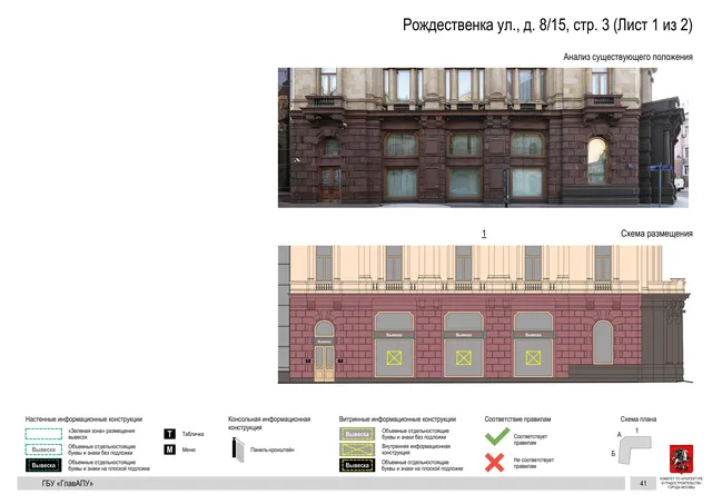 Рождественка ул., д. 8/15, стр. 3 (Лист 1 из 2) · PDF 44 Архитектурная концепция размещения вывесок — Рождественка улица, 8/15, стр. 3, Москва, лист 1 из 2 · Документ по адресу · Архитектурно-художественная концепция