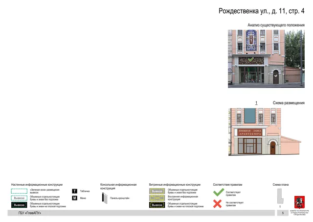 Рождественка ул., д. 11, стр. 4 · PDF 7 Архитектурная концепция размещения вывесок — Рождественка улица, 11, стр. 4, Москва, страница PDF 7 · Документ по адресу · Архитектурно-художественная концепция