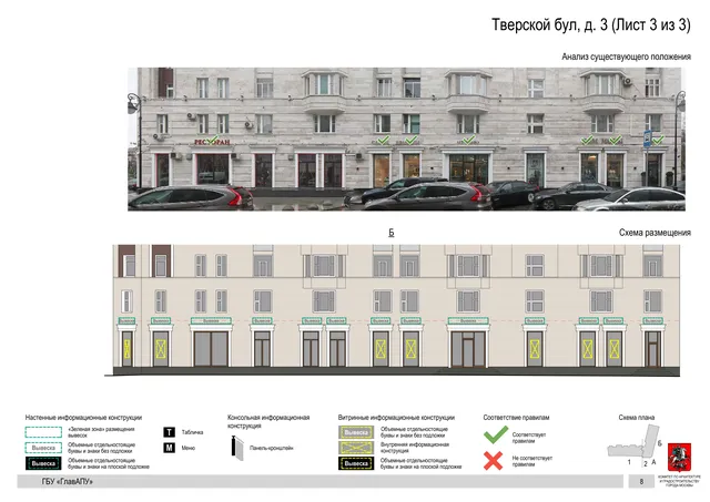 Тверской бул, д. 3 (Лист 3 из 3) · PDF 10 Архитектурная концепция размещения вывесок — Тверской бульвар, 3, Москва, лист 3 из 3 · Документ по адресу · Архитектурно-художественная концепция