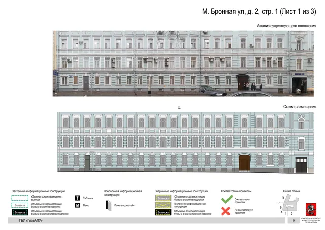М. Бронная ул, д. 2, стр. 1 (Лист 1 из 3) · PDF 11 Архитектурная концепция размещения вывесок — М бронная улица, 2, стр. 1, Москва, лист 1 из 3 · Документ по адресу · Архитектурно-художественная концепция