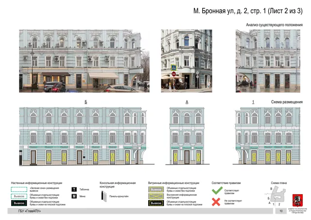М. Бронная ул, д. 2, стр. 1 (Лист 2 из 3) · PDF 12 Архитектурная концепция размещения вывесок — М бронная улица, 2, стр. 1, Москва, лист 2 из 3 · Документ по адресу · Архитектурно-художественная концепция