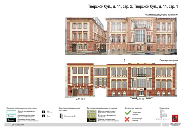 Тверской бул., д. 11, стр. 2, Тверской бул., д. 11, стр. 1 · PDF 15 Архитектурная концепция размещения вывесок — Тверской бульвар, 11, стр. 2, Москва, страница PDF 15 · Документ по адресу · Архитектурно-художественная концепция