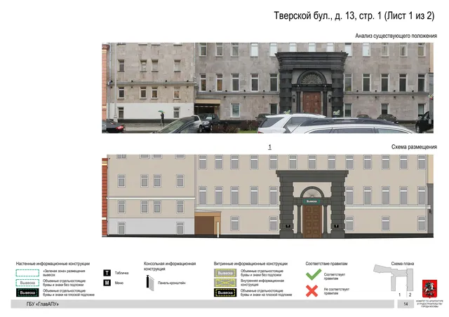 Тверской бул., д. 13, стр. 1 (Лист 1 из 2) · PDF 16 Архитектурная концепция размещения вывесок — Тверской бульвар, 13, стр. 1, Москва, лист 1 из 2 · Документ по адресу · Архитектурно-художественная концепция