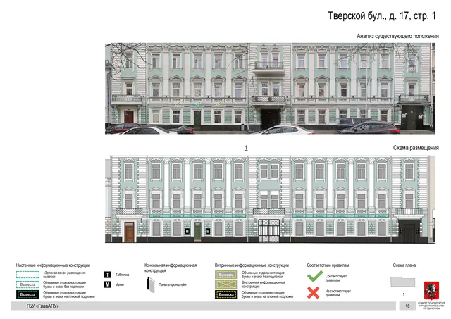 Тверской бул., д. 17, стр. 1 · PDF 20 Архитектурная концепция размещения вывесок — Тверской бульвар, 17, стр. 1, Москва, страница PDF 20 · Документ по адресу · Архитектурно-художественная концепция