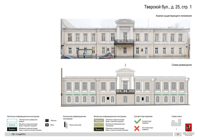 Тверской бул., д. 25, стр. 1 · PDF 23 Архитектурная концепция размещения вывесок — Тверской бульвар, 25, стр. 1, Москва, страница PDF 23 · Документ по адресу · Архитектурно-художественная концепция