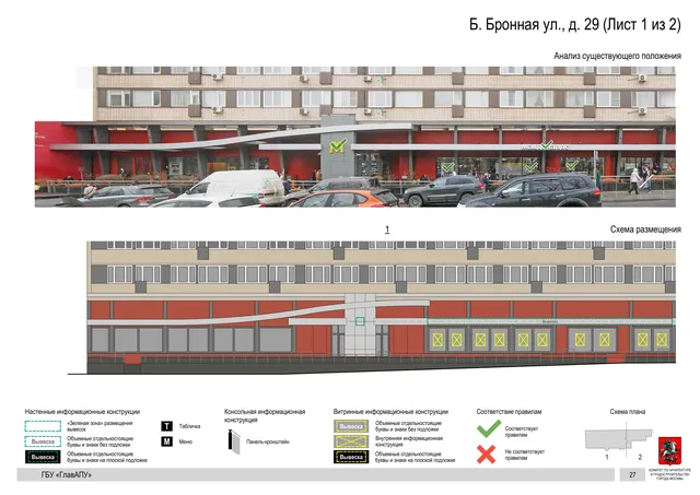 Б. Бронная ул., д. 29 (Лист 1 из 2) · PDF 29 Архитектурная концепция размещения вывесок — Б бронная улица, 29, Москва, лист 1 из 2 · Документ по адресу · Архитектурно-художественная концепция
