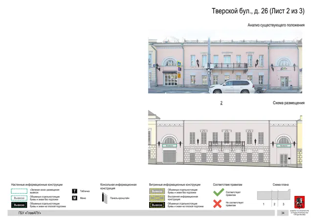 Тверской бул., д. 26 (Лист 2 из 3) · PDF 37 Архитектурная концепция размещения вывесок — Тверской бульвар, 26, Москва, лист 2 из 3 · Документ по адресу · Архитектурно-художественная концепция