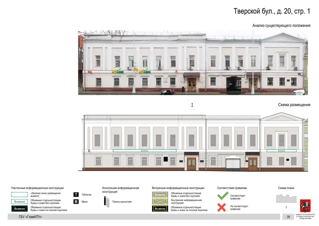 Тверской бул., д. 20, стр. 1 · PDF 42 Архитектурная концепция размещения вывесок — Тверской бульвар, 20, стр. 1, Москва, страница PDF 42 · Документ по адресу · Архитектурно-художественная концепция