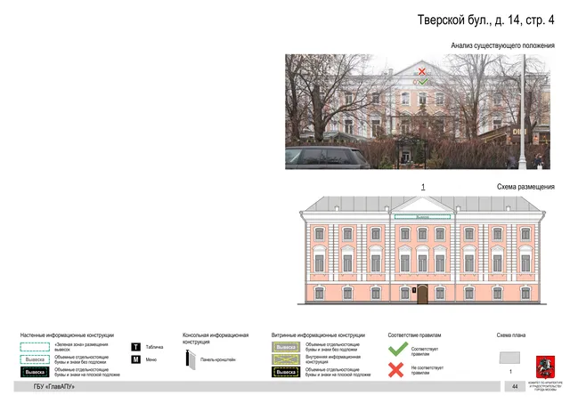 Тверской бул., д. 14, стр. 4 · PDF 47 Архитектурная концепция размещения вывесок — Тверской бульвар, 14, стр. 4, Москва, страница PDF 47 · Документ по адресу · Архитектурно-художественная концепция