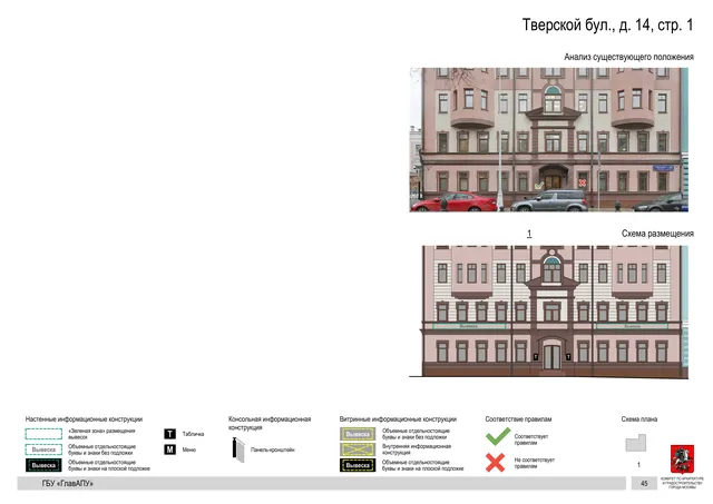 Тверской бул., д. 14, стр. 1 · PDF 48 Архитектурная концепция размещения вывесок — Тверской бульвар, 14, стр. 1, Москва, страница PDF 48 · Документ по адресу · Архитектурно-художественная концепция