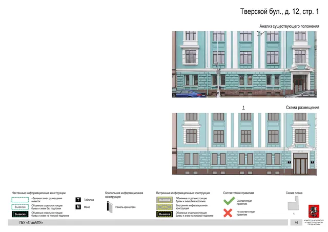 Тверской бул., д. 12, стр. 1 · PDF 49 Архитектурная концепция размещения вывесок — Тверской бульвар, 12, стр. 1, Москва, страница PDF 49 · Документ по адресу · Архитектурно-художественная концепция