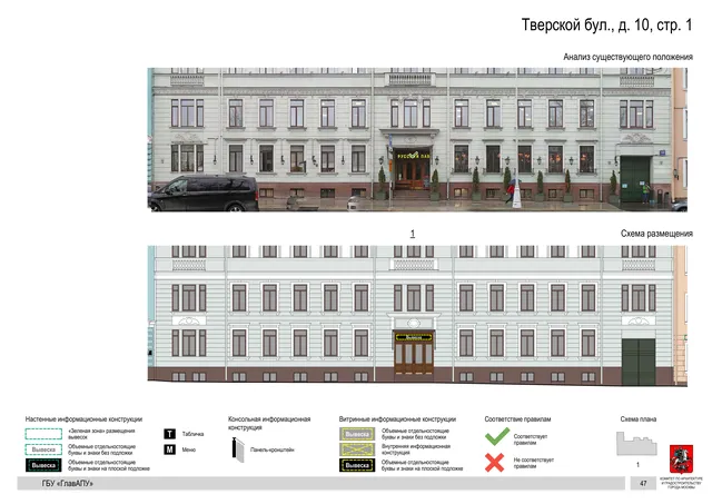 Тверской бул., д. 10, стр. 1 · PDF 50 Архитектурная концепция размещения вывесок — Тверской бульвар, 10, стр. 1, Москва, страница PDF 50 · Документ по адресу · Архитектурно-художественная концепция