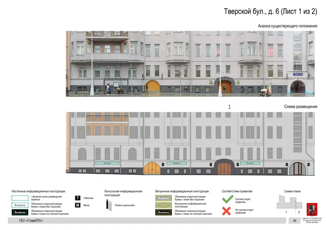 Тверской бул., д. 6 (Лист 1 из 2) · PDF 52 Архитектурная концепция размещения вывесок — Тверской бульвар, 6, Москва, лист 1 из 2 · Документ по адресу · Архитектурно-художественная концепция