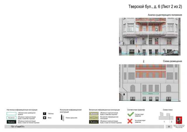 Тверской бул., д. 6 (Лист 2 из 2) · PDF 53 Архитектурная концепция размещения вывесок — Тверской бульвар, 6, Москва, лист 2 из 2 · Документ по адресу · Архитектурно-художественная концепция