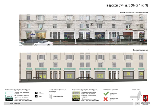 Тверской бул, д. 3 (Лист 1 из 3) · PDF 8 Архитектурная концепция размещения вывесок — Тверской бульвар, 3, Москва, лист 1 из 3 · Документ по адресу · Архитектурно-художественная концепция
