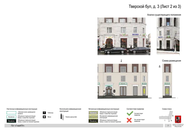 Тверской бул, д. 3 (Лист 2 из 3) · PDF 9 Архитектурная концепция размещения вывесок — Тверской бульвар, 3, Москва, лист 2 из 3 · Документ по адресу · Архитектурно-художественная концепция