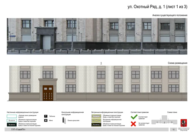 ул. Охотный Ряд, д. 1 (лист 1 из 3) · PDF 13 Архитектурная концепция размещения вывесок — Охотный ряд улица, 1, Москва, лист 1 из 3 · Документ по адресу · Архитектурно-художественная концепция