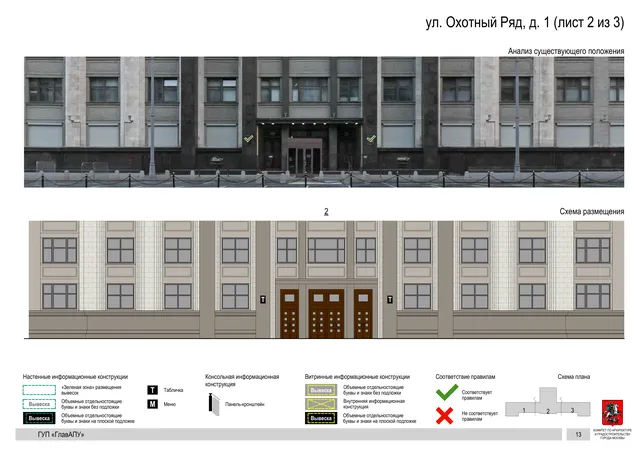 ул. Охотный Ряд, д. 1 (лист 2 из 3) · PDF 14 Архитектурная концепция размещения вывесок — Охотный ряд улица, 1, Москва, лист 2 из 3 · Документ по адресу · Архитектурно-художественная концепция