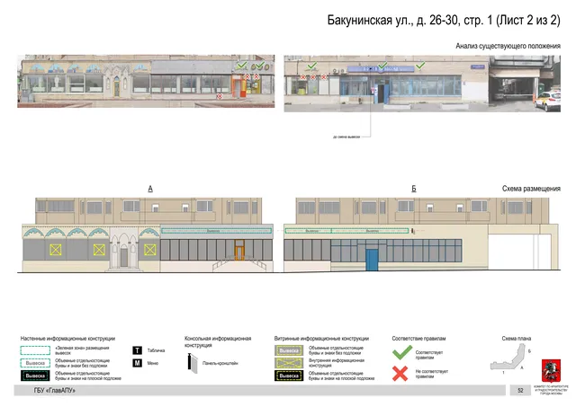 Архитектурная концепция размещения вывесок — Бакунинская улица, 26-30, стр. 1, Москва, лист 2 из 2 · Документ по адресу · Архитектурно-художественная концепция · 2020 год