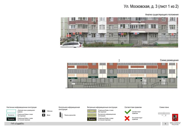 Архитектурная концепция размещения вывесок — Московская улица, 3, Москва, лист 1 из 2 · Документ по адресу · Архитектурно-художественная концепция · 2016 год