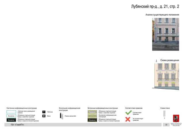 Лубянский пр-д., д. 21, стр. 2 · PDF 25 Архитектурная концепция размещения вывесок — Лубянский проезд, 21, стр. 2, Москва, страница PDF 25 · Документ по адресу · Архитектурно-художественная концепция