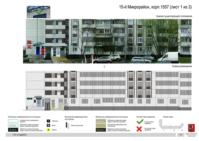 Архитектурная концепция размещения вывесок — 15-й микрорайон, корп. 1557, Москва, лист 1 из 3 · Документ по адресу · Архитектурно-художественная концепция · 2016 год