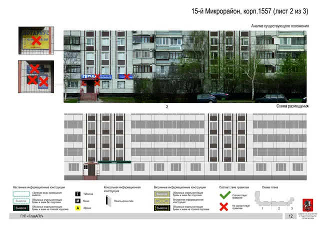 Архитектурная концепция размещения вывесок — 15-й микрорайон, корп. 1557, Москва, лист 2 из 3 · Документ по адресу · Архитектурно-художественная концепция · 2016 год