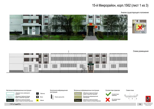 Архитектурная концепция размещения вывесок — 15-й микрорайон, корп. 1562, Москва, лист 1 из 3 · Документ по адресу · Архитектурно-художественная концепция · 2016 год