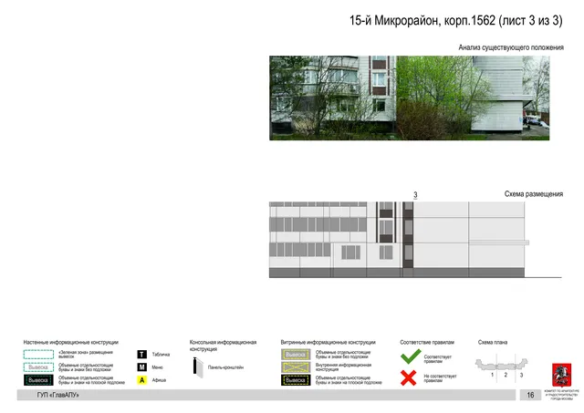 Архитектурная концепция размещения вывесок — 15-й микрорайон, корп. 1562, Москва, лист 3 из 3 · Документ по адресу · Архитектурно-художественная концепция · 2016 год