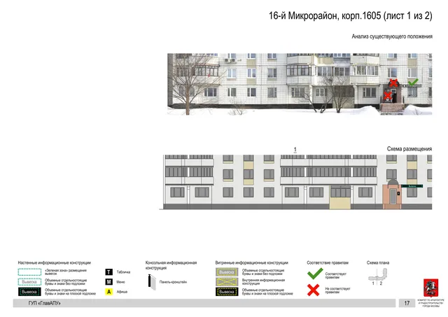 Архитектурная концепция размещения вывесок — 16-й микрорайон, корп. 1605, Москва, лист 1 из 2 · Документ по адресу · Архитектурно-художественная концепция · 2016 год
