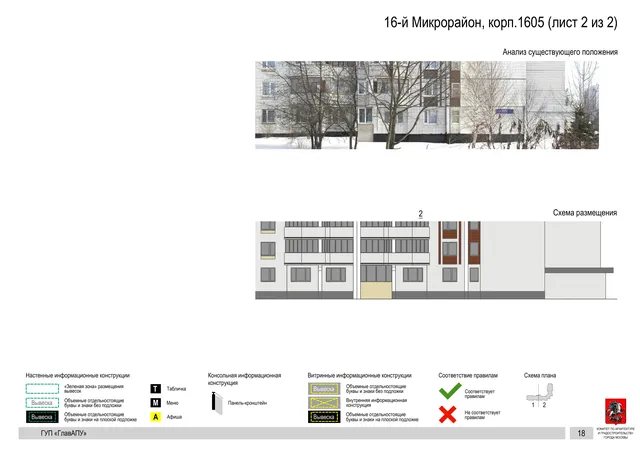 Архитектурная концепция размещения вывесок — 16-й микрорайон, корп. 1605, Москва, лист 2 из 2 · Документ по адресу · Архитектурно-художественная концепция · 2016 год
